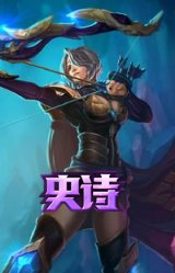 紫晶射手 艾希