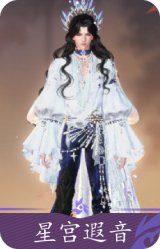 星宫遐音