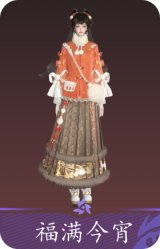 福满今宵