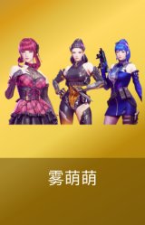 雾萌萌