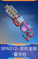 SPAS12-变形金刚·擎天柱
