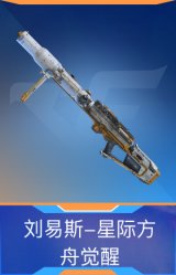 刘易斯-星际方舟觉醒