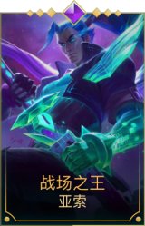 战场之王亚索