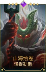 山海绘卷泰坦