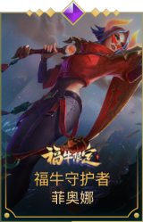 福牛守护者剑姬
