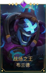 战场之王布兰德