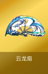 云龙扇
