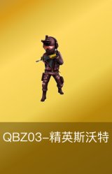 QBZ03-精英斯沃特
