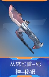 丛林匕首-死神-秘银