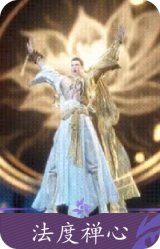 法度禅心