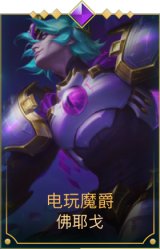 电玩魔爵 佛耶戈