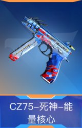 CZ75-死神-能量核心