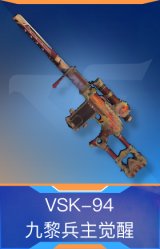 VSK-94-九黎兵主觉醒