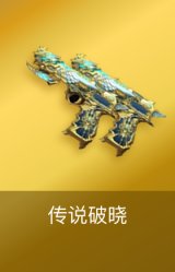 传说破晓