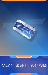 M4A1-黑骑士-现代战场