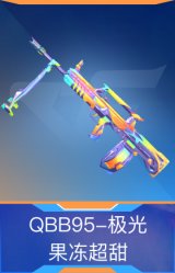 QBB95-极光-果冻超甜