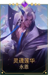灵魂莲华永恩