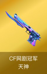 天神-CF网剧冠军