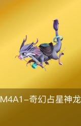 M4A1-奇幻占星神龙