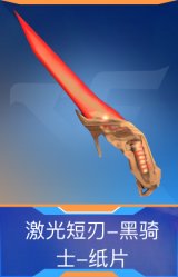 激光短刃-黑骑士-纸片
