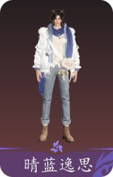 晴蓝逸思