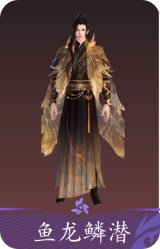 鱼龙鳞潜