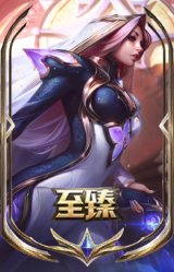 至臻 绝息圣堂 厄运小姐