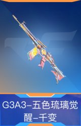 G3A3-五色琉璃觉醒-千变