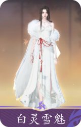 白灵雪魅