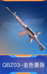 QBZ03-金色蔷薇