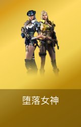 堕落女神