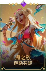 海之歌萨勒芬妮