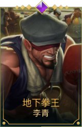 地下拳王