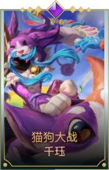 猫狗大战 千珏