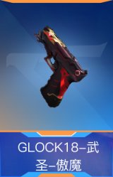 GLOCK18-武圣-傲魔