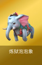 炼狱泡泡象