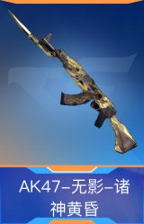 AK47-无影-诸神黄昏
