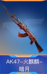 AK47-火麒麟-暗月