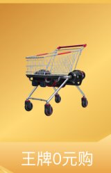 王牌0元购