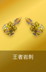 王者岩刺