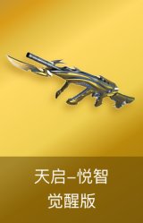 天启-悦智-觉醒版