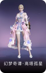 幻梦奇谭·高塔孤星