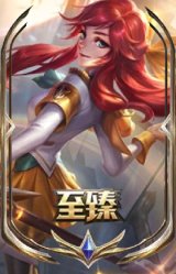 至臻 战斗学院 拉克丝