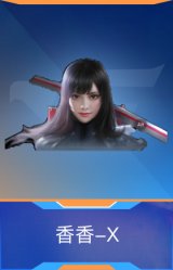 香香-X