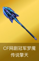 擎天-CF网剧冠军