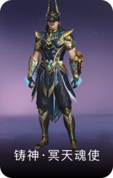 铸神·冥天魂使