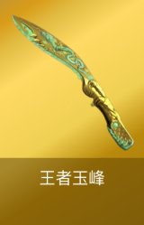 王者玉峰