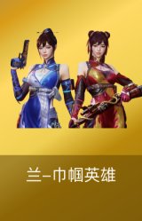 兰-巾帼英雄