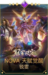 NOVA天赋觉醒锐雯