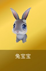 兔宝宝
